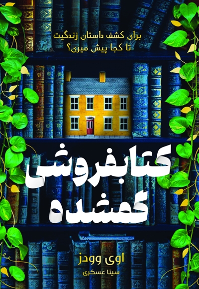 کتابفروشی گمشده